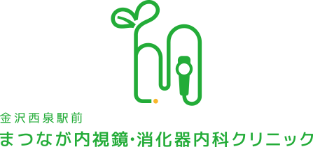 金沢西泉駅前 まつなが内視鏡・消化器内科クリニック