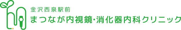 金沢西泉駅前 まつなが内視鏡・消化器内科クリニック