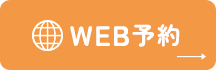 WEB予約