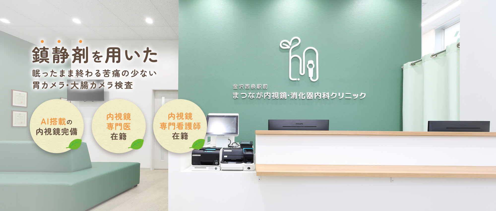 鎮静剤を用いた眠ったまま終わる苦痛の少ない胃カメラ・大腸カメラ検査【AI搭載の内視鏡完備】【内視鏡専門医 在籍】【内視鏡専門看護師 在籍】