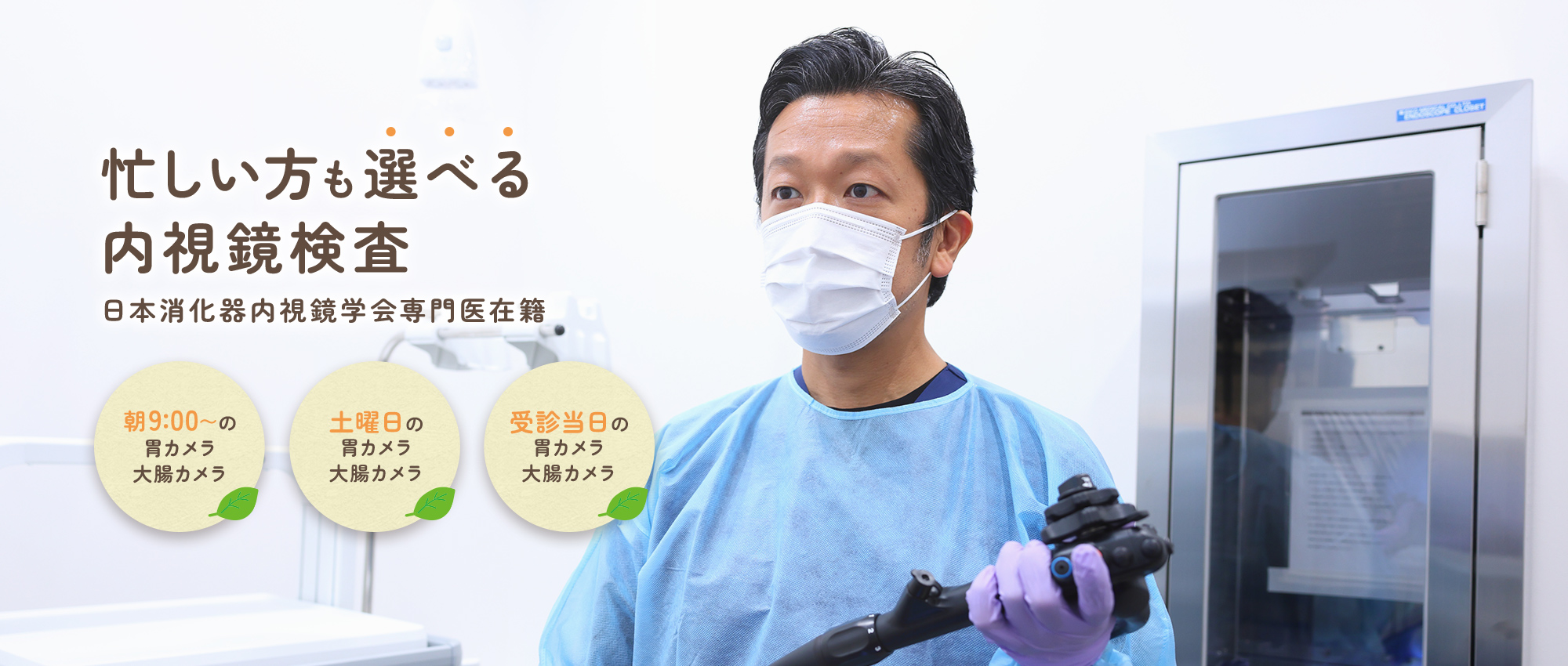 【忙しい方も選べる内視鏡検査】日本消化器内視鏡学会専門医在籍【早朝7:30～の胃カメラ・大腸カメラ】【土日の胃カメラ・大腸カメラ】【受診当日の胃カメラ・大腸カメラ】