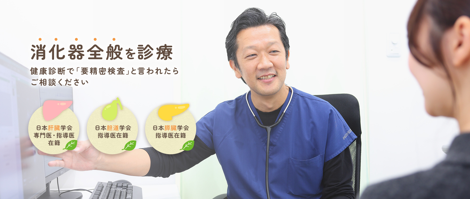【消化器全般を診療】健康診断で「要精密検査」と言われたらご相談ください【日本肝臓学会 専門医・指導医 在籍】【日本胆道学会 指導医在籍】【日本膵臓学会 指導医在籍】