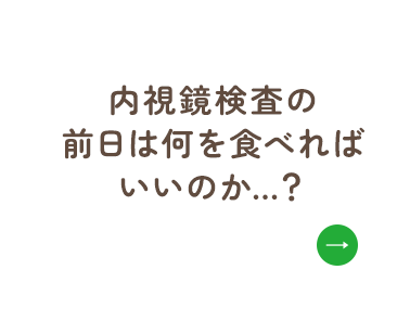 内視鏡検査の前日は何を食べればいいのか…？