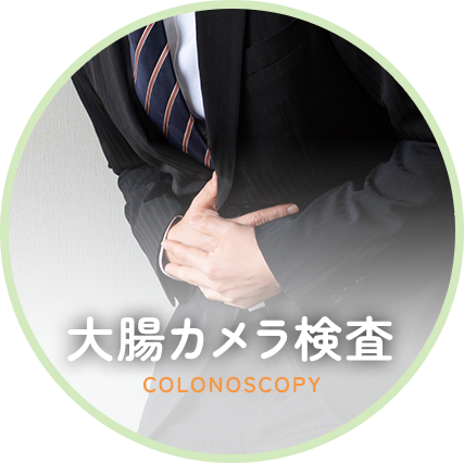 大腸カメラ検査