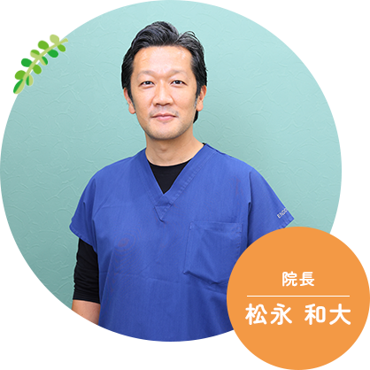 院長 | 松永 和大