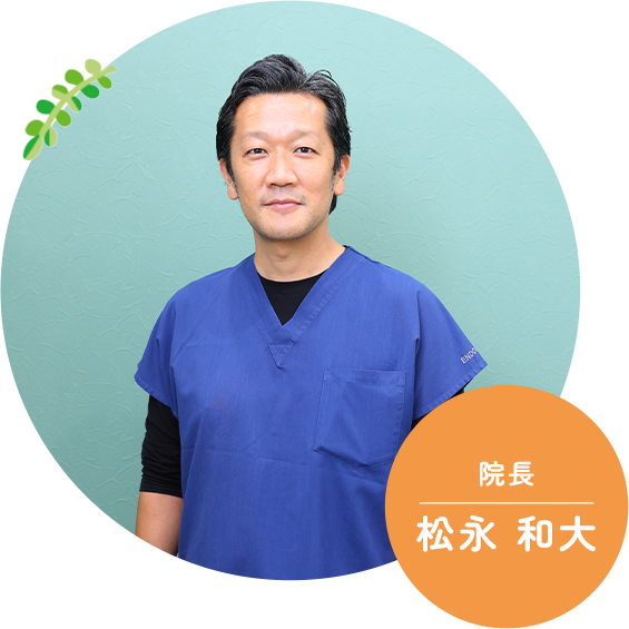 院長 | 松永 和大